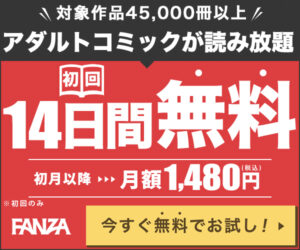 FANZA読み放題